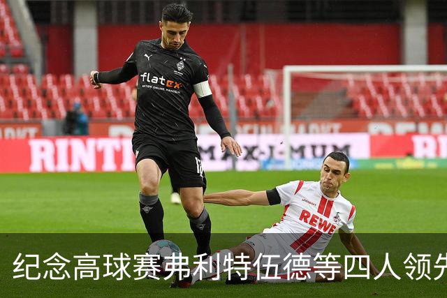 纪念高球赛弗利特伍德等四人领先 舍夫勒艰难开局