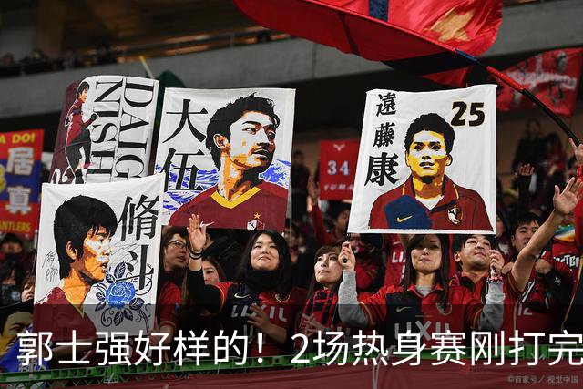 郭士强好样的！2场热身赛刚打完，男篮官宣5人离队，胡明轩没想到