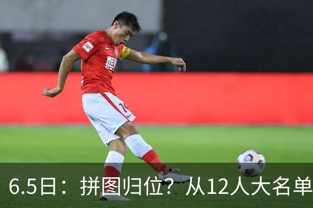 6.5日：拼图归位？从12人大名单看中国男篮世预赛的体系革命